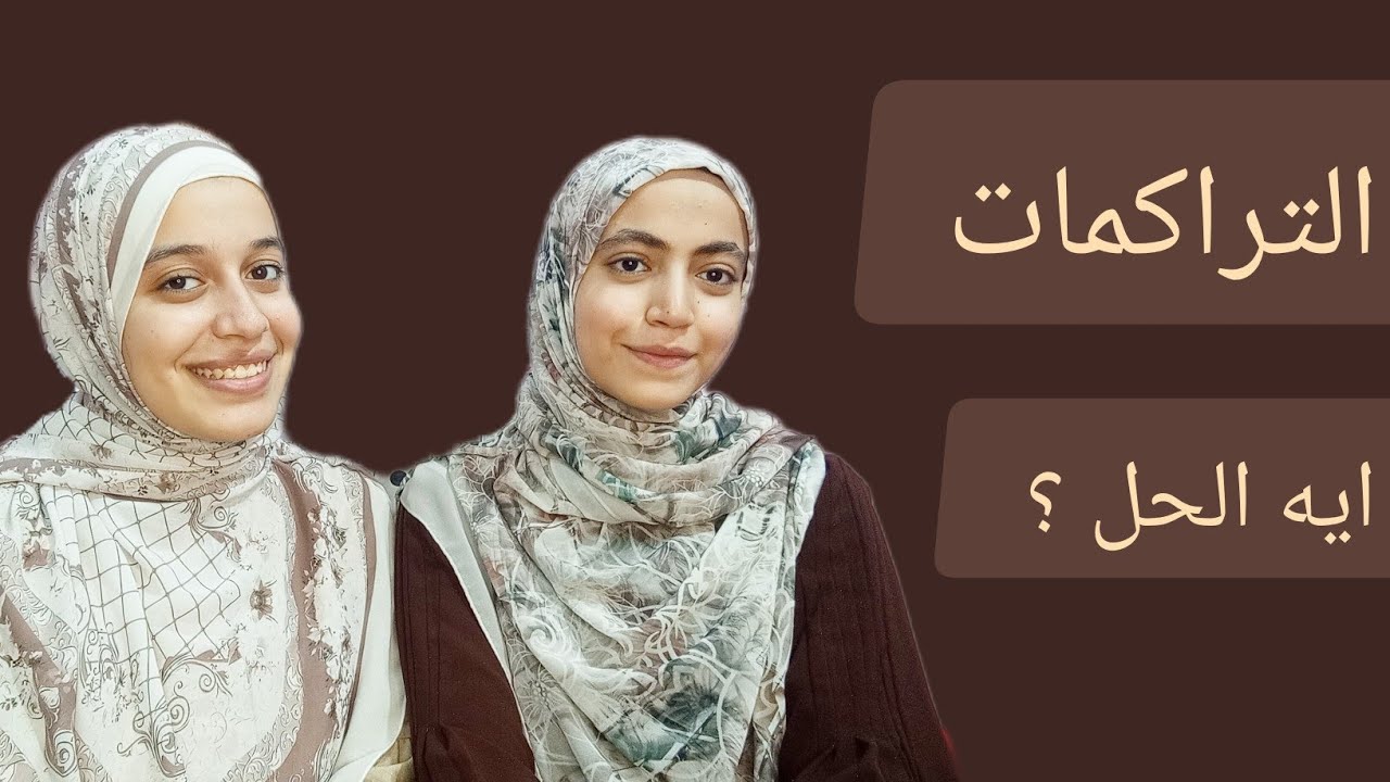 حلول عملية التراكمات | لو مراكم كتير اعمل ايه ؟ ونصائح مهمة ..
