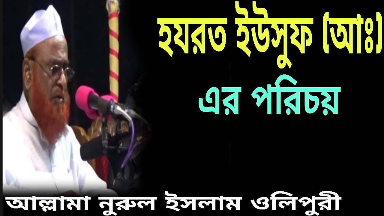 ইউসুফ আঃ এর পরিচয় Allama nurul islam  olipuri আল্লামা নুরুল ইসলাম ওলিপুরী#trending #youtubevideo 