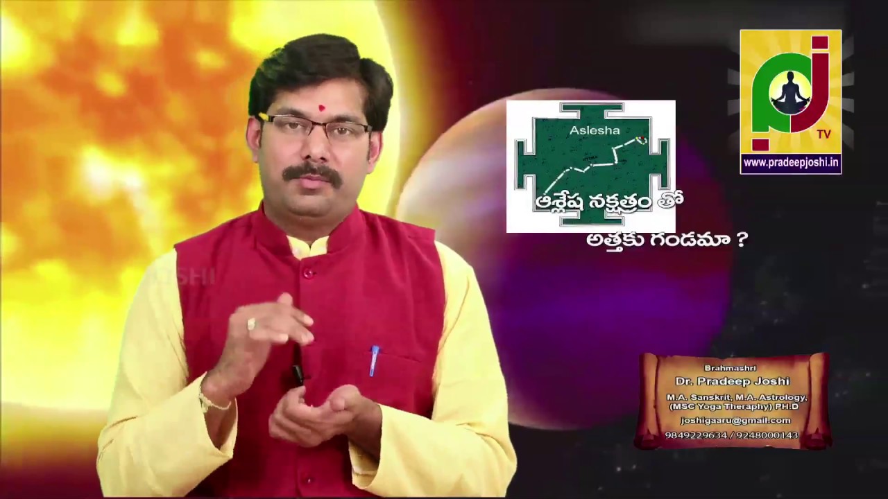 is do ashlesha nakshatra bride harm to mother illa astrology in telugu ఆశ్లేష నక్షత్రం అత్తకు గండమా?