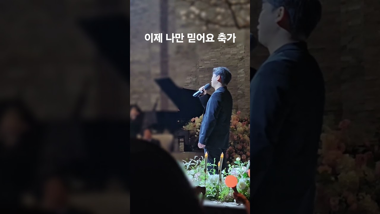 이제 나만 믿어요 - 임영웅 축가 