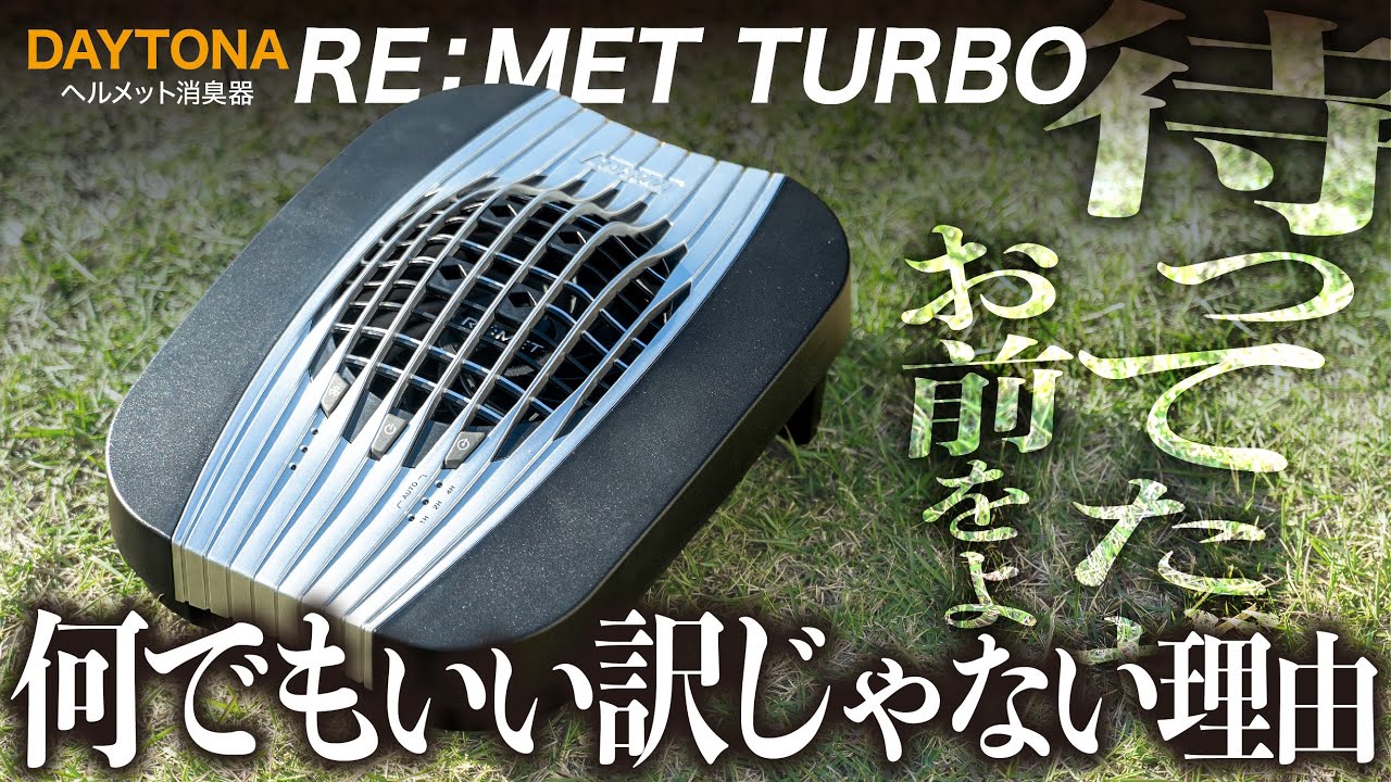 【ライダー必須】不満解消して新型が登場！ハイパワーに進化したヘルメット乾燥機 │ DAYTONA RE:MET TURBO【バイク用ヘルメット消臭器】