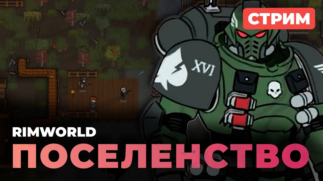 🔴 ПОСЕЛЕНИЯ ПРОСЯТ ПОЩАДЫ | RimWorld