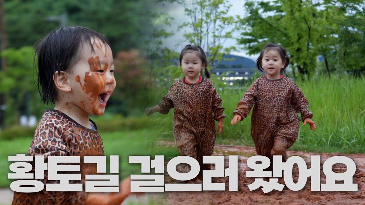 삼둥이와 황토길 체험 브이로그