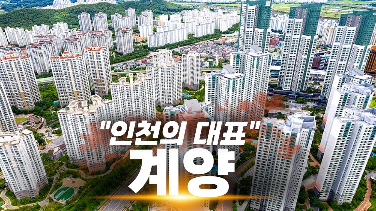 송도,청라를 제치고 인천을 대표 할 동네 | 인천 계양구 임장기