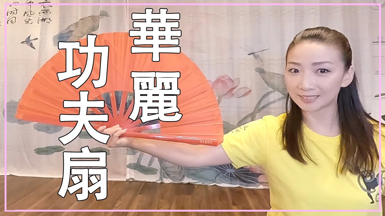 【華麗に健康増進】美しき功夫扇