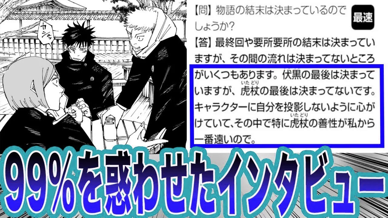 【最新268話】読者を振り回した芥見先生のインタビューを見返した読者の反応集【呪術廻戦】