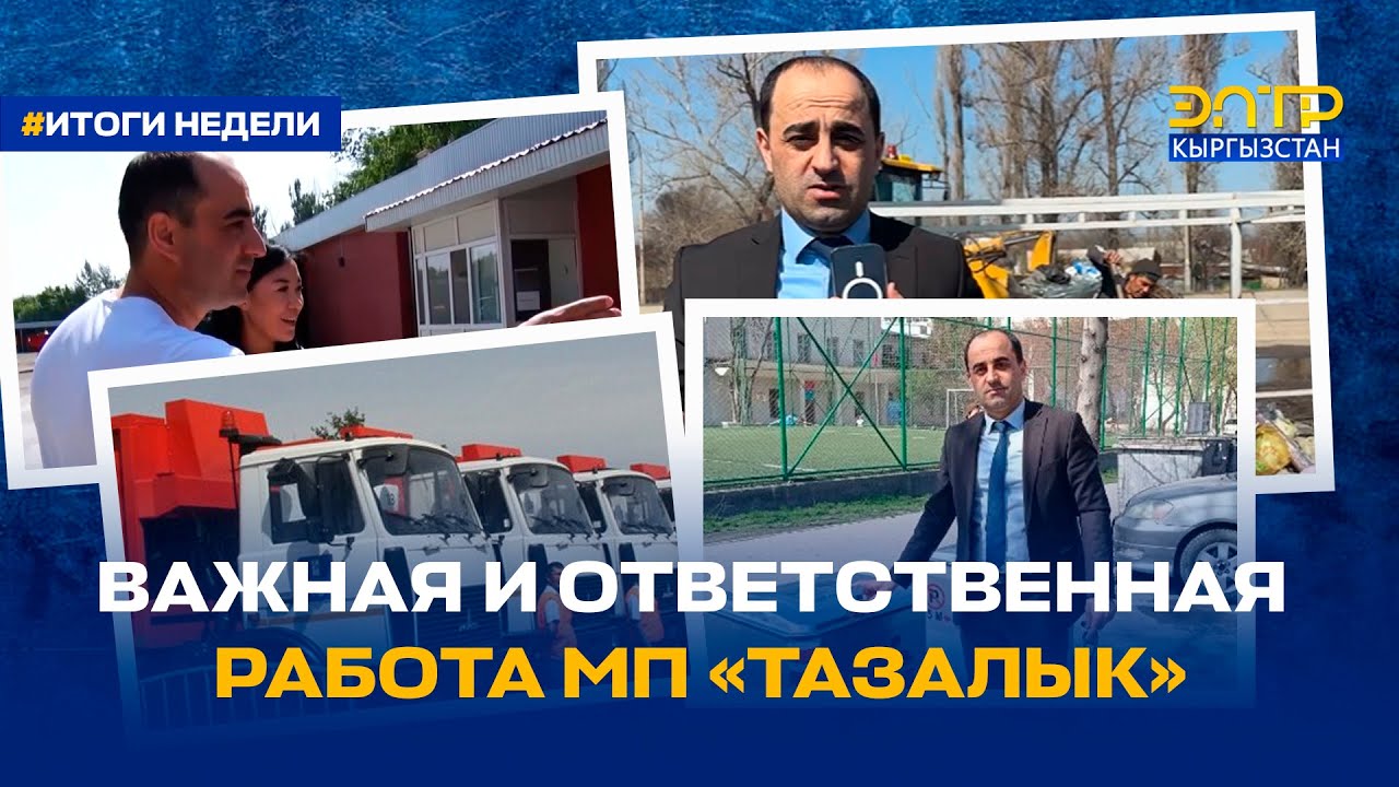 ВАЖНАЯ И ОТВЕТСТВЕННАЯ РАБОТА МП «ТАЗАЛЫК»