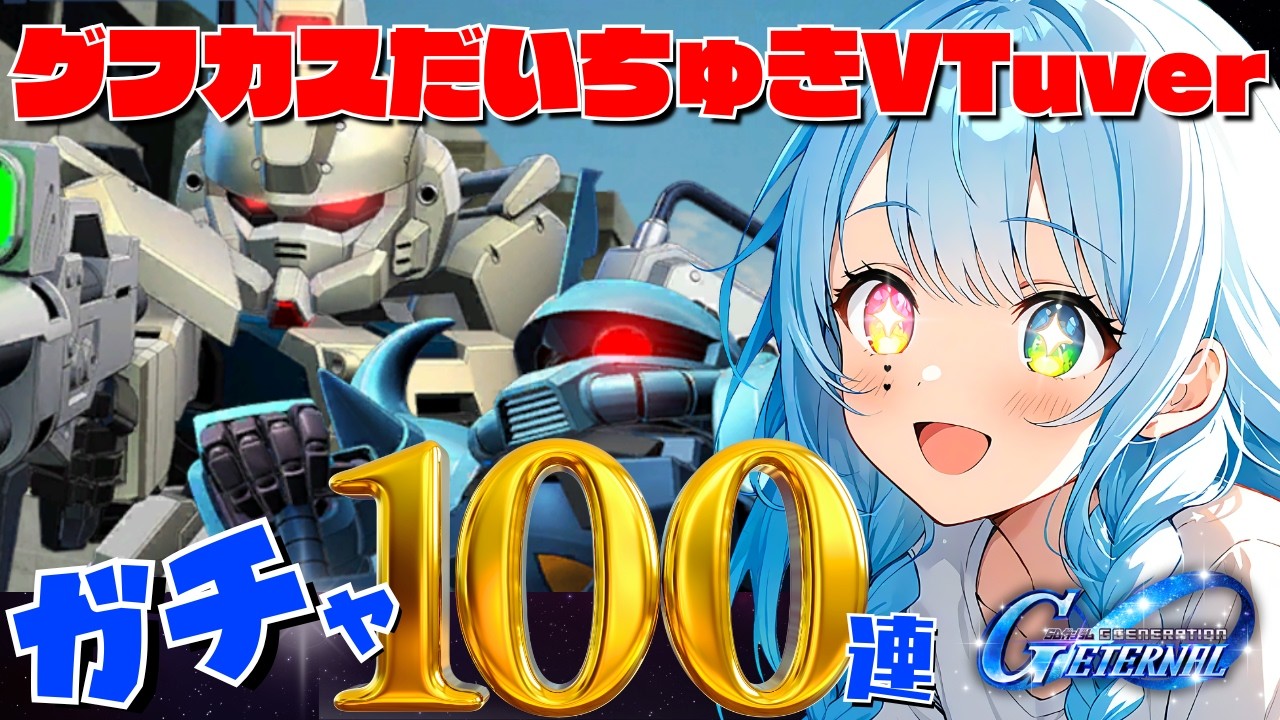 【#Gジェネ】【ガチャ！】グフカス引くぞ！！！！【悲報】高評価100ごとにボクの悲鳴が響き渡る配信【水面ハル】#VTuber #ガンダム【#こんぬづわっ】