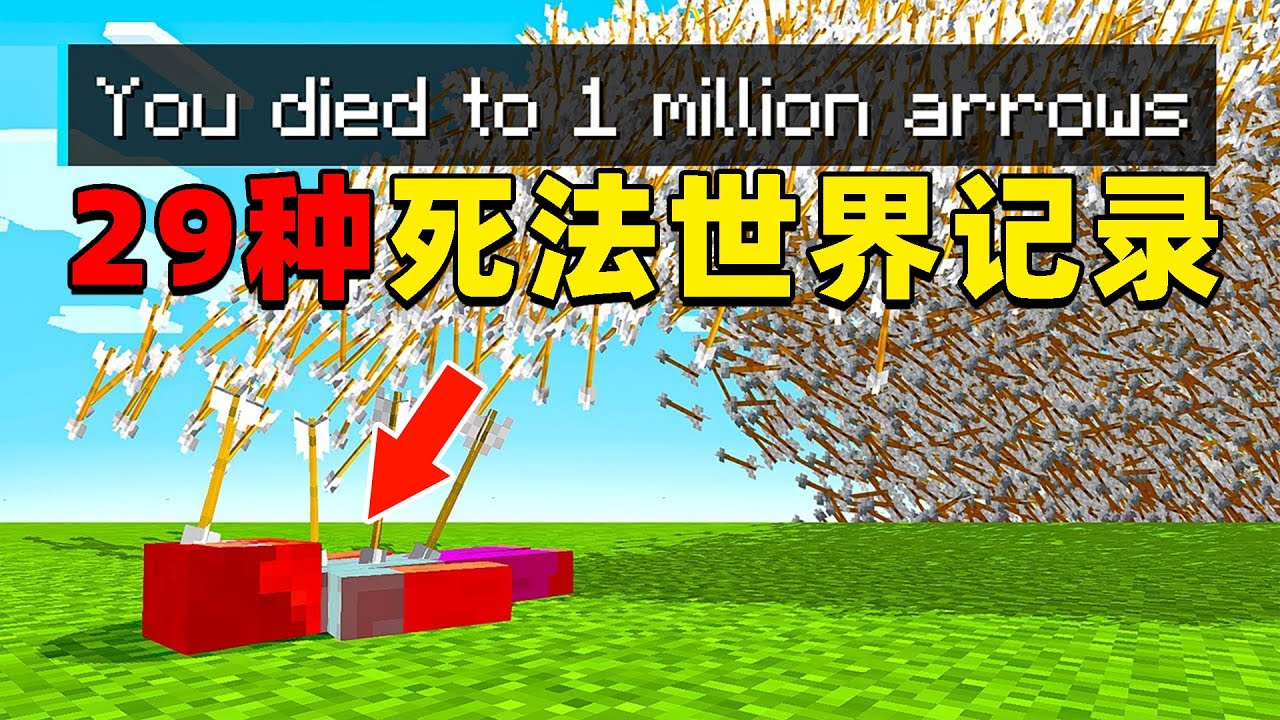 我的世界：大佬挑战29种死法的世界记录！他能挑战成功吗？