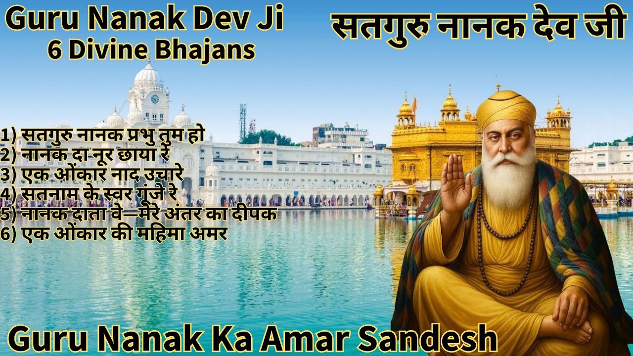 गुरु नानक देव जी के 6 अमृत भजन | Satguru Nanak | Gurbani Bhajan | Onek Onkar | Waheguru Bhakti Sagar