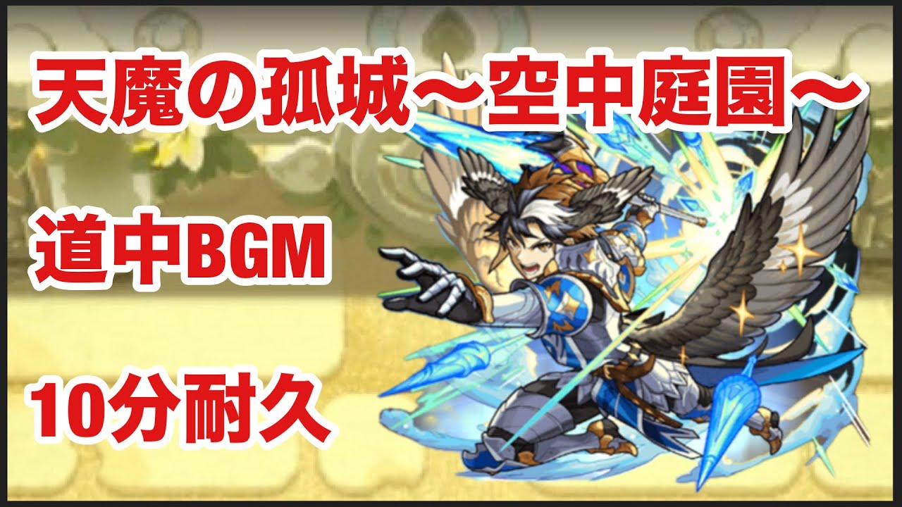 【モンスト】天魔の孤城〜空中庭園〜　道中BGM  10分耐久