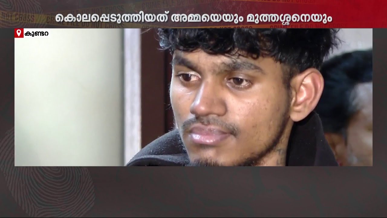 അമ്മയെ അടിച്ചുവീഴ്ത്തി,ഉളി കൊണ്ട് ആക്രമിച്ചു..മുത്തച്ഛനോടും കലി തീർത്തു..ആരെയും കൂസാത്ത ഒരു കൊലയാളി!