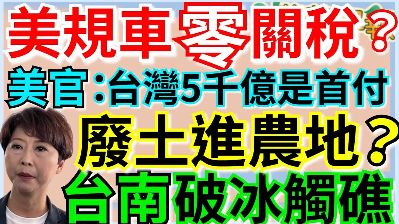 1.21.26【謝葉蓉｜7 葉蓉早報新聞】Live 美施壓我開放市場 汽車零關稅？│格陵蘭必得！川普發AI插旗圖嗆絕不回頭│彈劾審查登場賴清德不出席│破冰觸礁！陳亭妃拒切割郭信良│扯！營建廢土進農地？