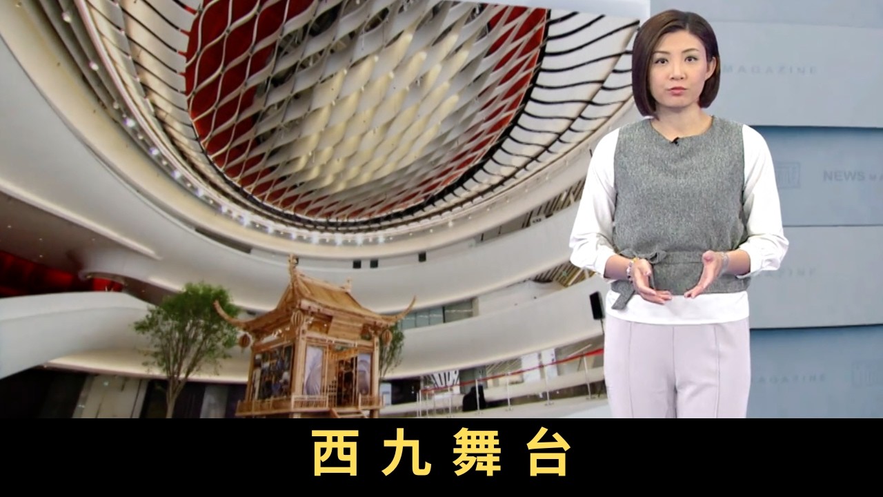 TVB新聞透視 西九舞台「西九文化區」規劃超過十年，首個主要表演場地「戲曲中心」正式落成。不過有戲曲團體指出其租金偏貴，對場地發展持觀望態度。到底「戲曲中心」未來的營運，要如何平衡推動藝術的責任