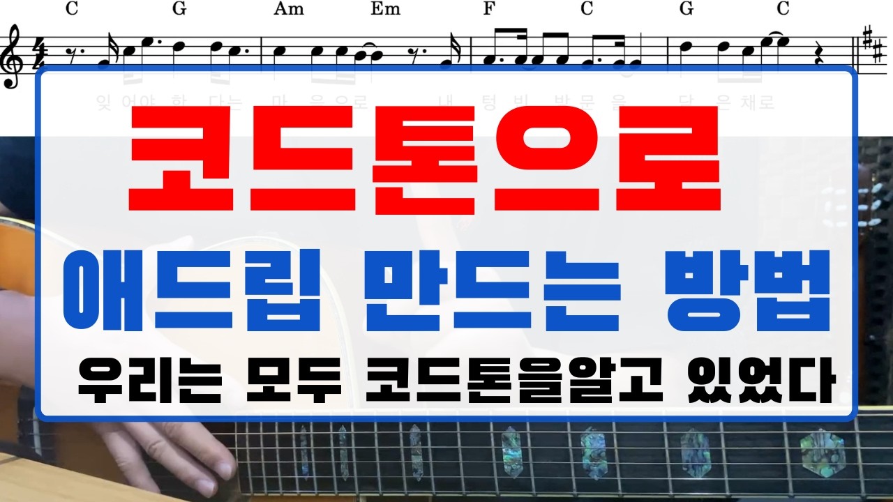 잊어야 한다는 마음으로 기타 솔로 | 코드톤으로 애드립 만드는 방법