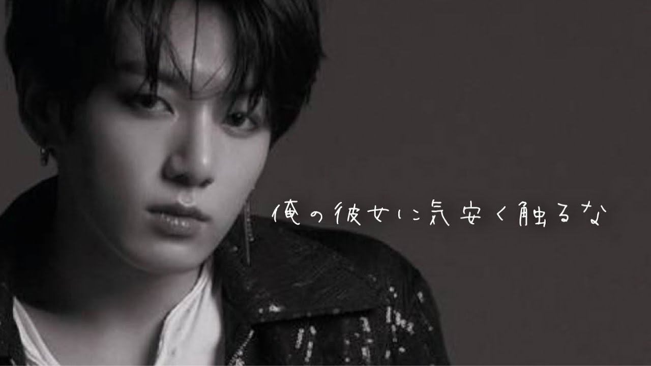 【俺の彼女に気安く触るな】　bts妄想/jungkook