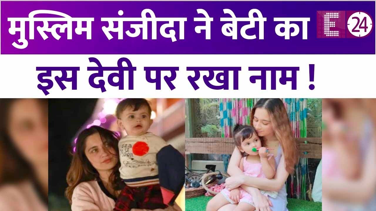 Sanjeeda Sheikh ने मुस्लिम होकर बेटी को दिया हिंदू देवी का नाम, अकेले करती है 5साल की बेटी की देखभाल