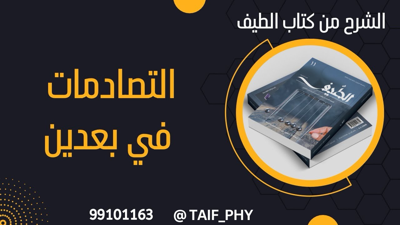 التصادم في بعدين
