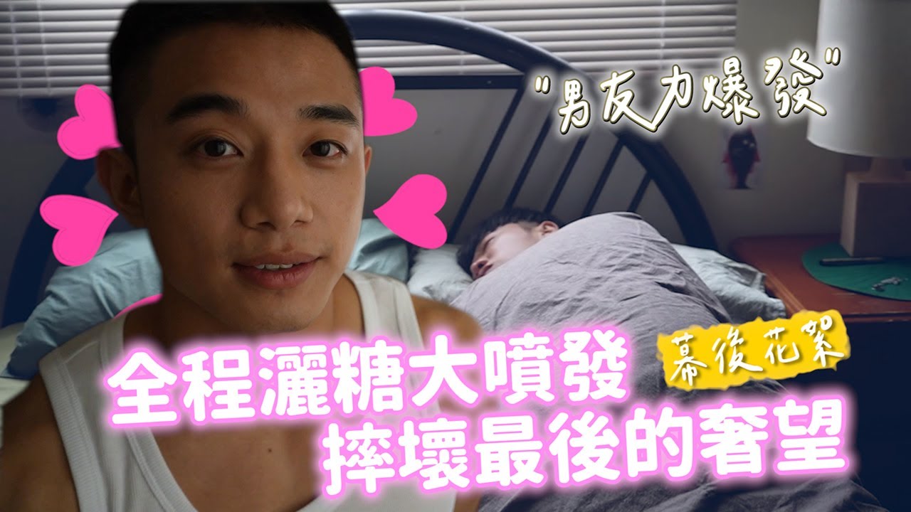 【摔壞最後的奢望 Broken Pieces】跟我交往吧 !!  初孟軒男友力大爆發 全程灑糖無極限 賴晏駒直呼:受不了了!!! 幕後花絮