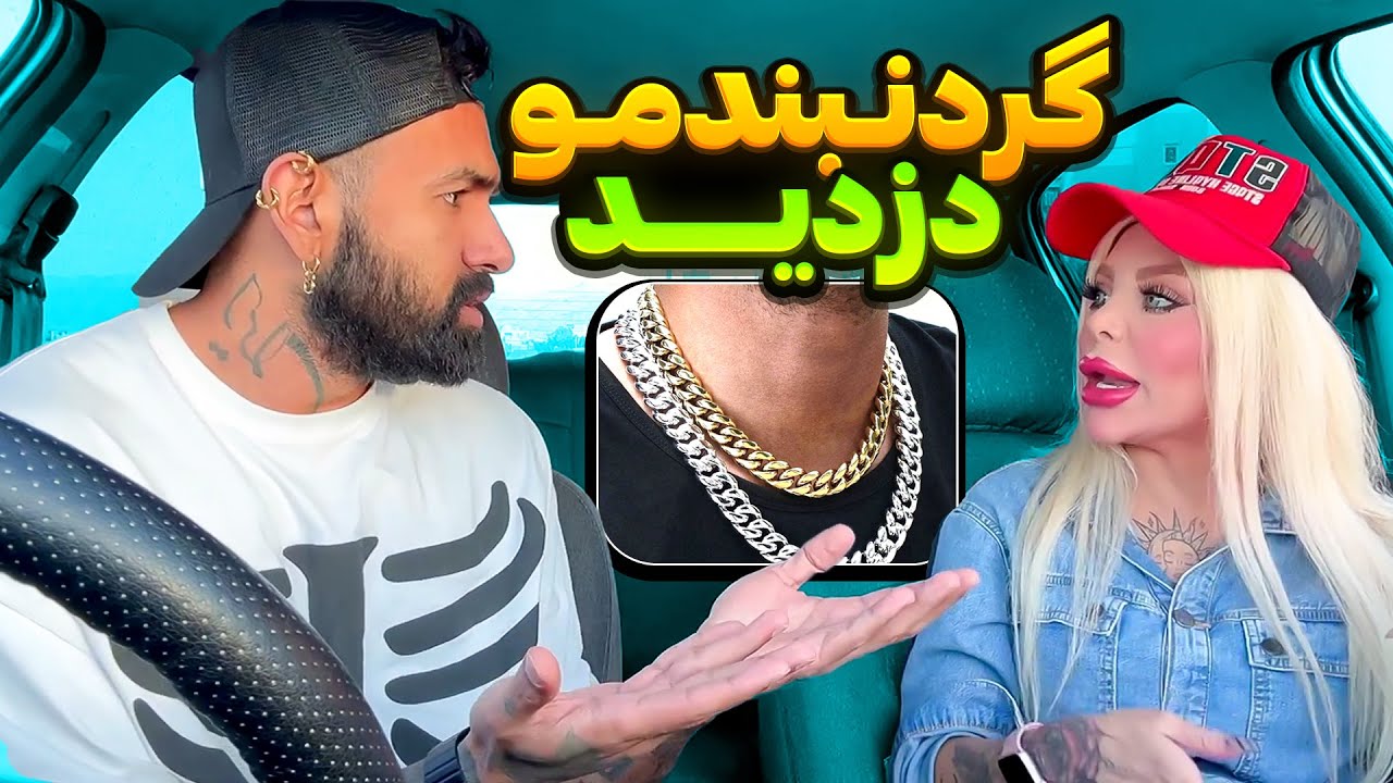 امیر و نهال خفت شدن😱😳