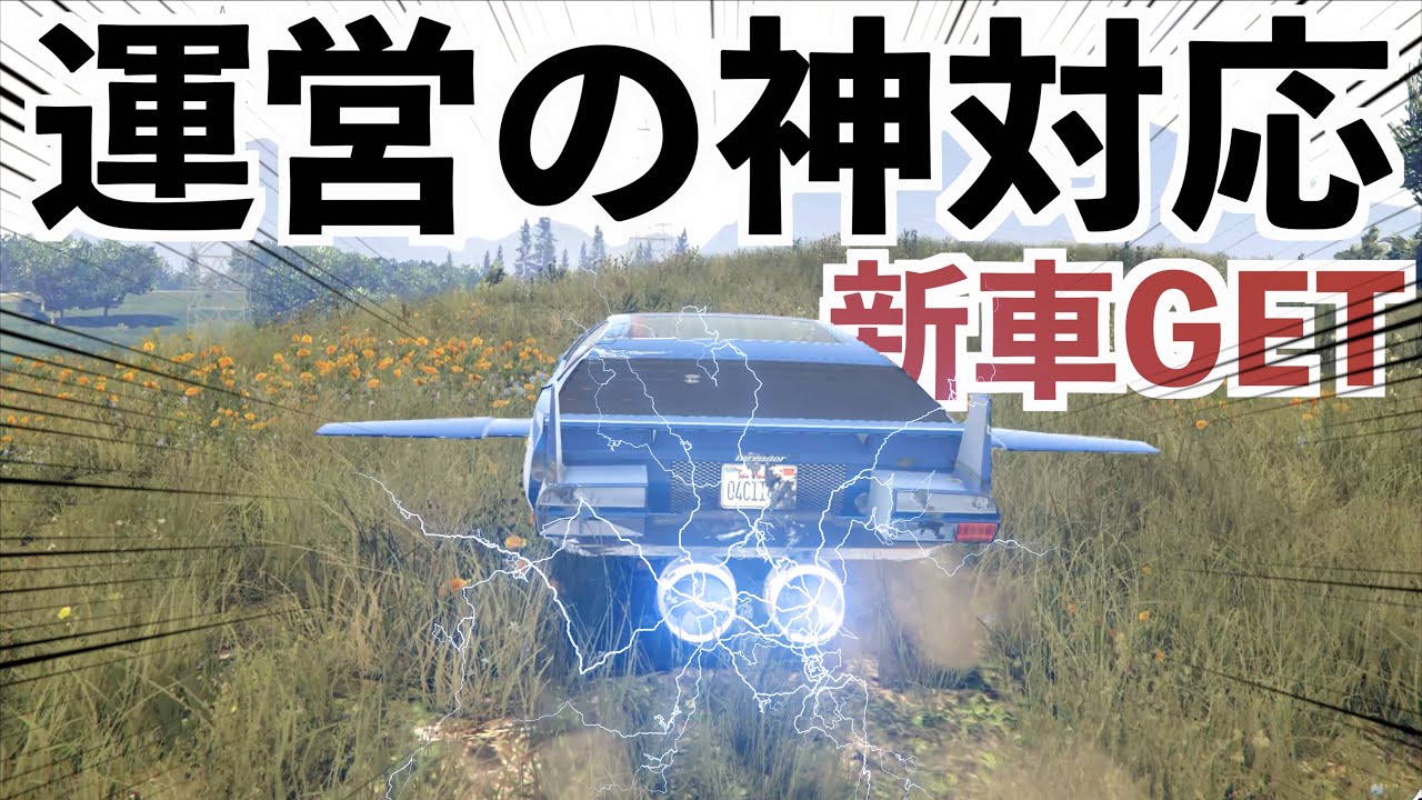 【運営の神対応で最強の新車購入!!!】手配度MAXでも簡単に逃げれるトレアドールGTA5実況