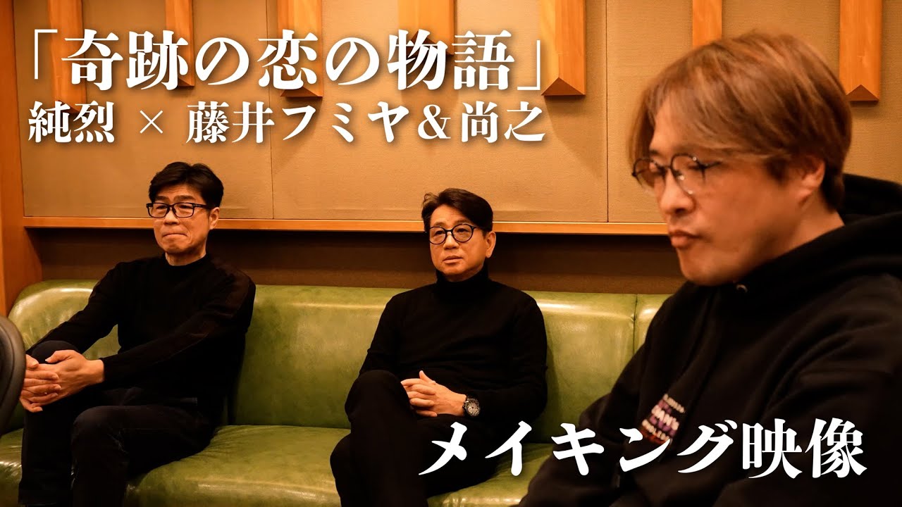 【メイキング映像】「奇跡の恋の物語」純烈✖️藤井フミヤ＆尚之