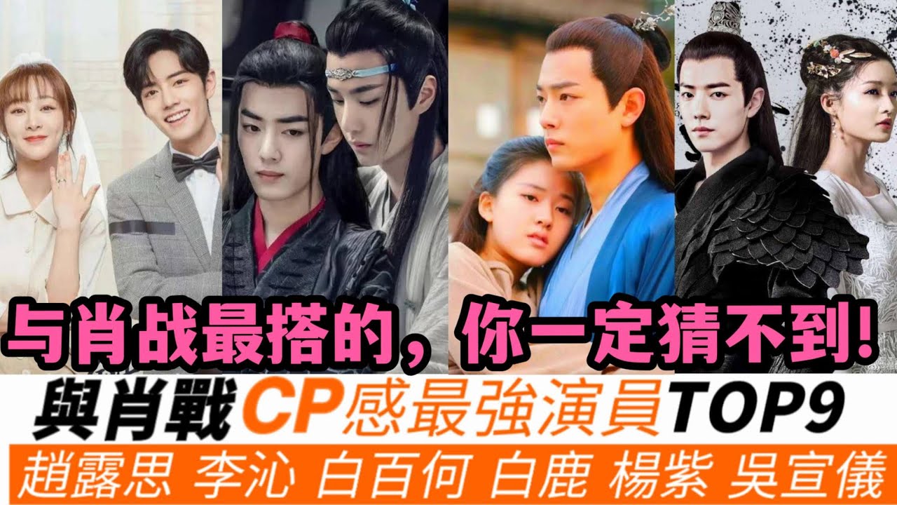 與肖戰最強CP感的演員TOP9！與任敏《玉骨遙》CP感很低，看好搭李沁《夢中的那片海》，與楊紫的《余生》排第二！肖戰&白百何《驕陽伴我》預測排第幾？最強CP感第一名絕對讓妳服氣！