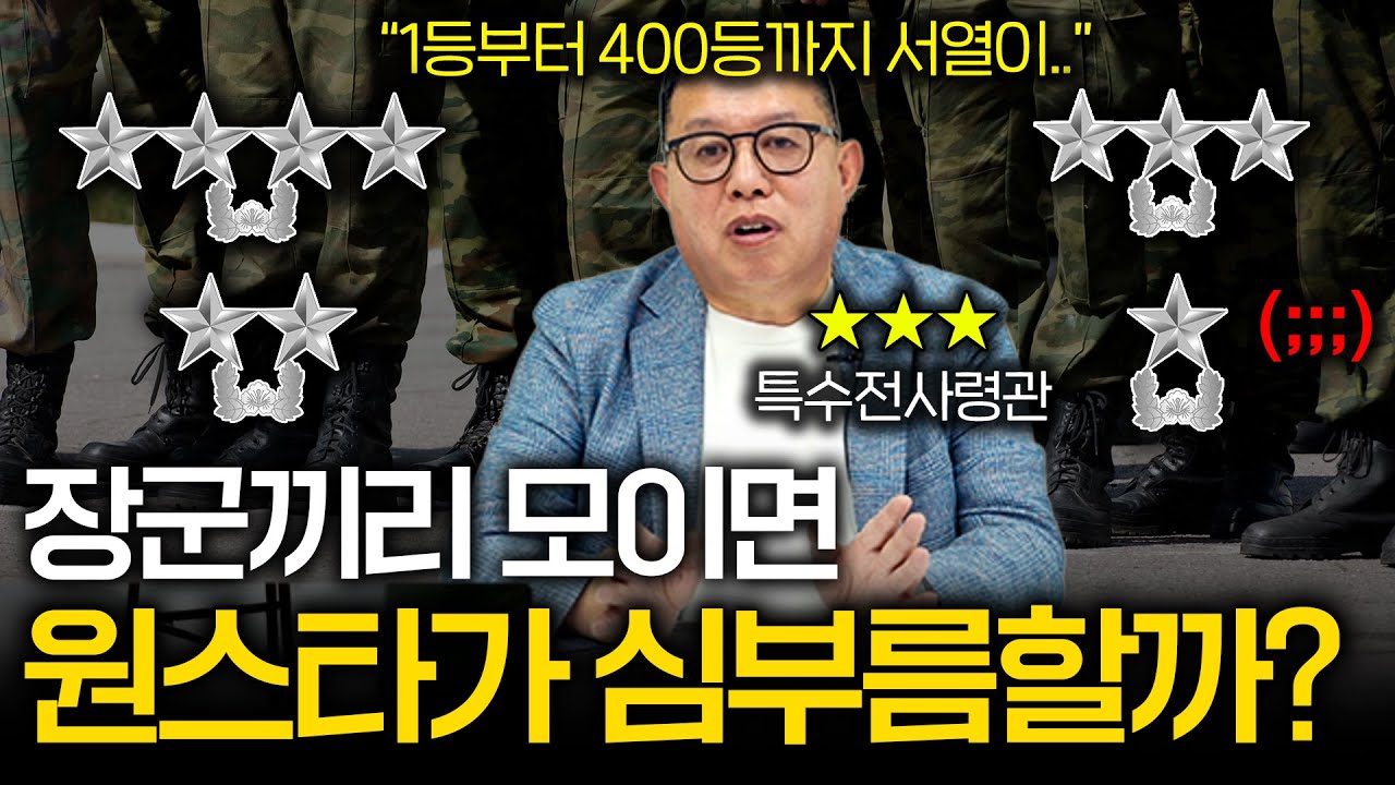 전 육군특수전사령관이 말하는 별들의 모든 것 (장군 월급 실화..?)