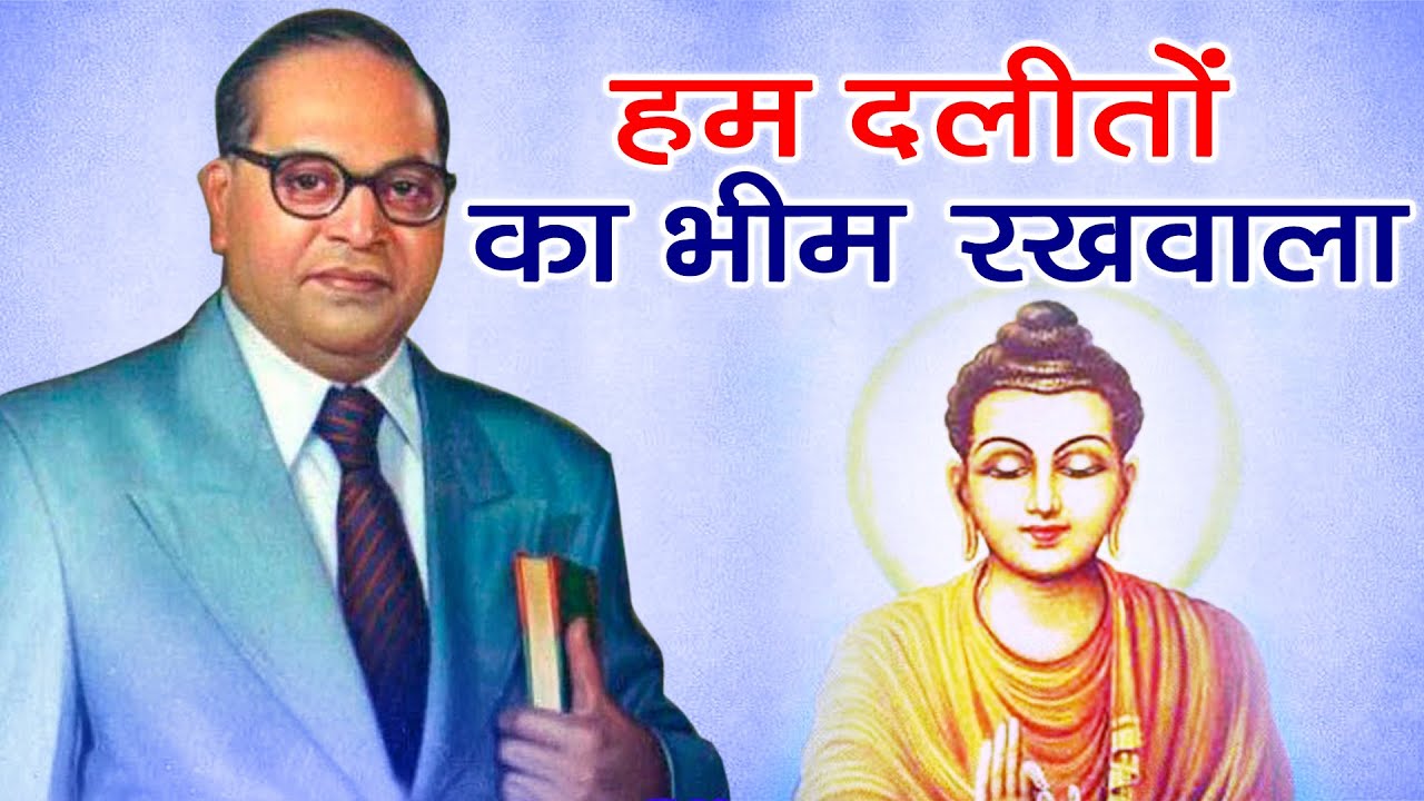 Hum Daliton Ka Bhim Rakhvala | Aehsan Bhimaji Ke | Bheemgeet