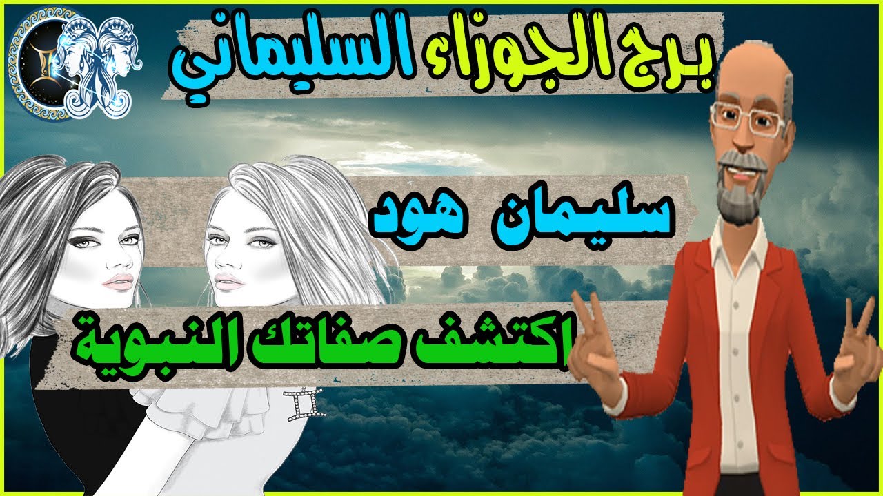 برج الجوزاء السليماني| اكتشف صفاتك النبوية!!