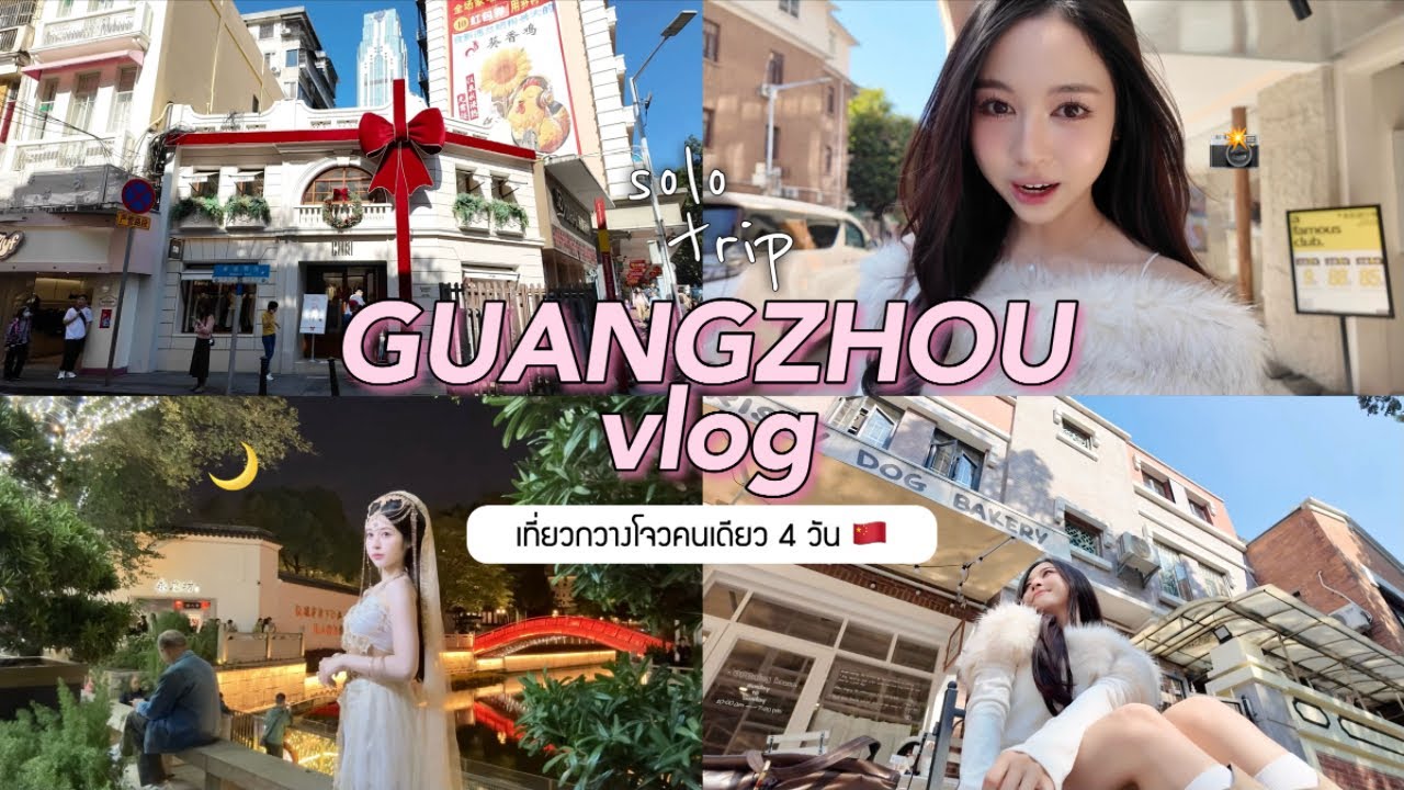 🇨🇳🥢 GUANGZHOU VLOG. เที่ยวคนเดียวที่กวางโจว 4 วัน! ไปครั้งแรกและอยากไปซ้ำอีก สนุกมากกก | Babyjingko