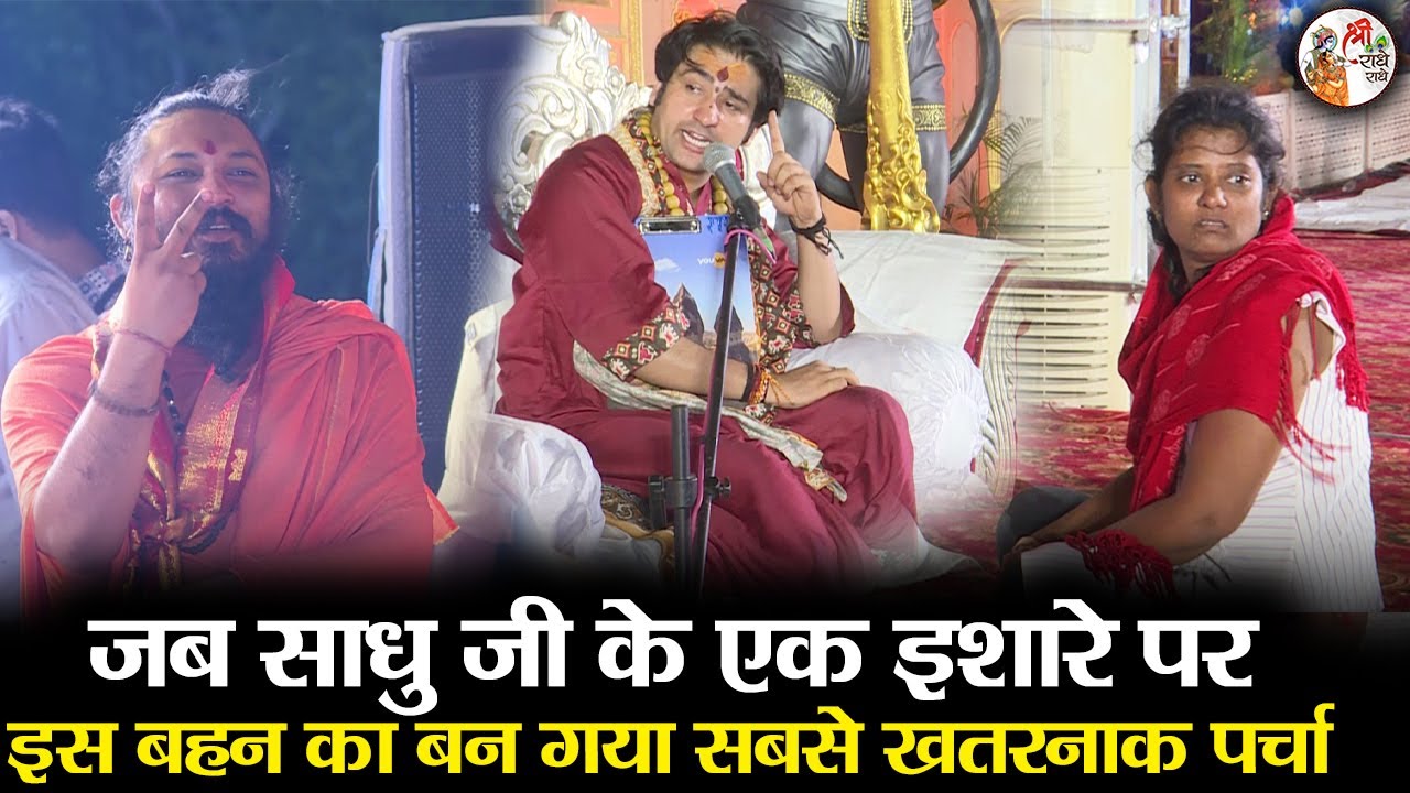 जब साधु जी के एक इशारे पर इस बहन का बन गया सबसे खतरनाक पर्चा | BageshwarDhamSarkar | चौंकाने वाला सच