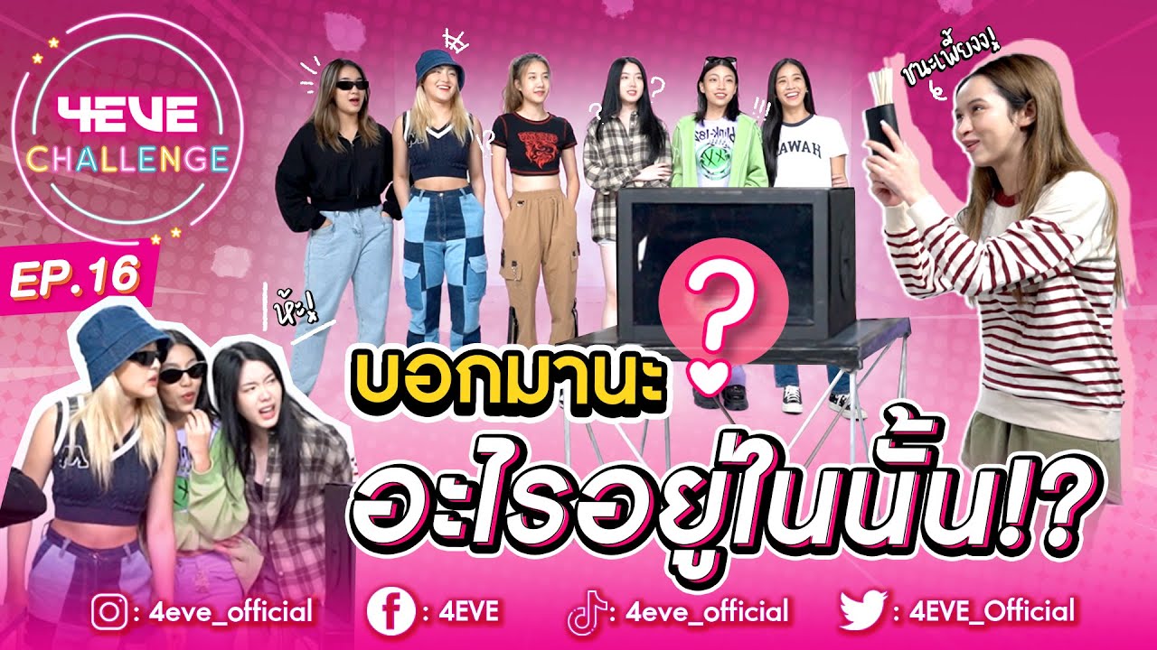 4EVE Challenge EP.16 | ทายอาหารในกล่องปริศนา บอกมานะ อะไรอยู่ในนั้น!?