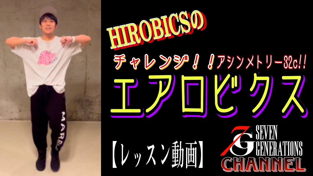 【Aerobics】アシンメトリー！ヒロビクスのチャレンジエアロビクス♪