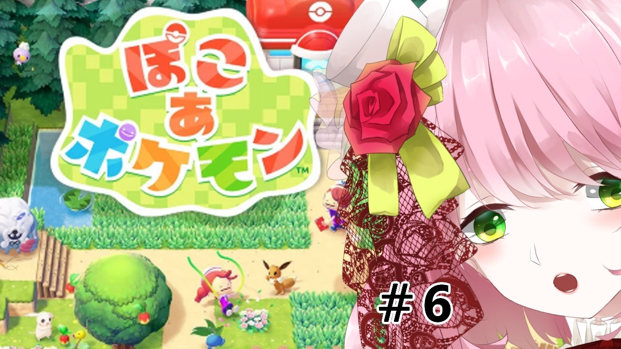 【ぽこあポケモン】初見！環境レベルをあげよう！　※ネタバレあり（最終回）　＃6【実況】