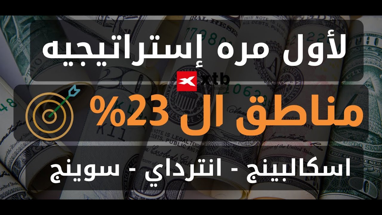 لأول مره استراتيجيه مناطق ال 23% اتعلم فن التعامل مع الترند المكسور 👌🏻🔥