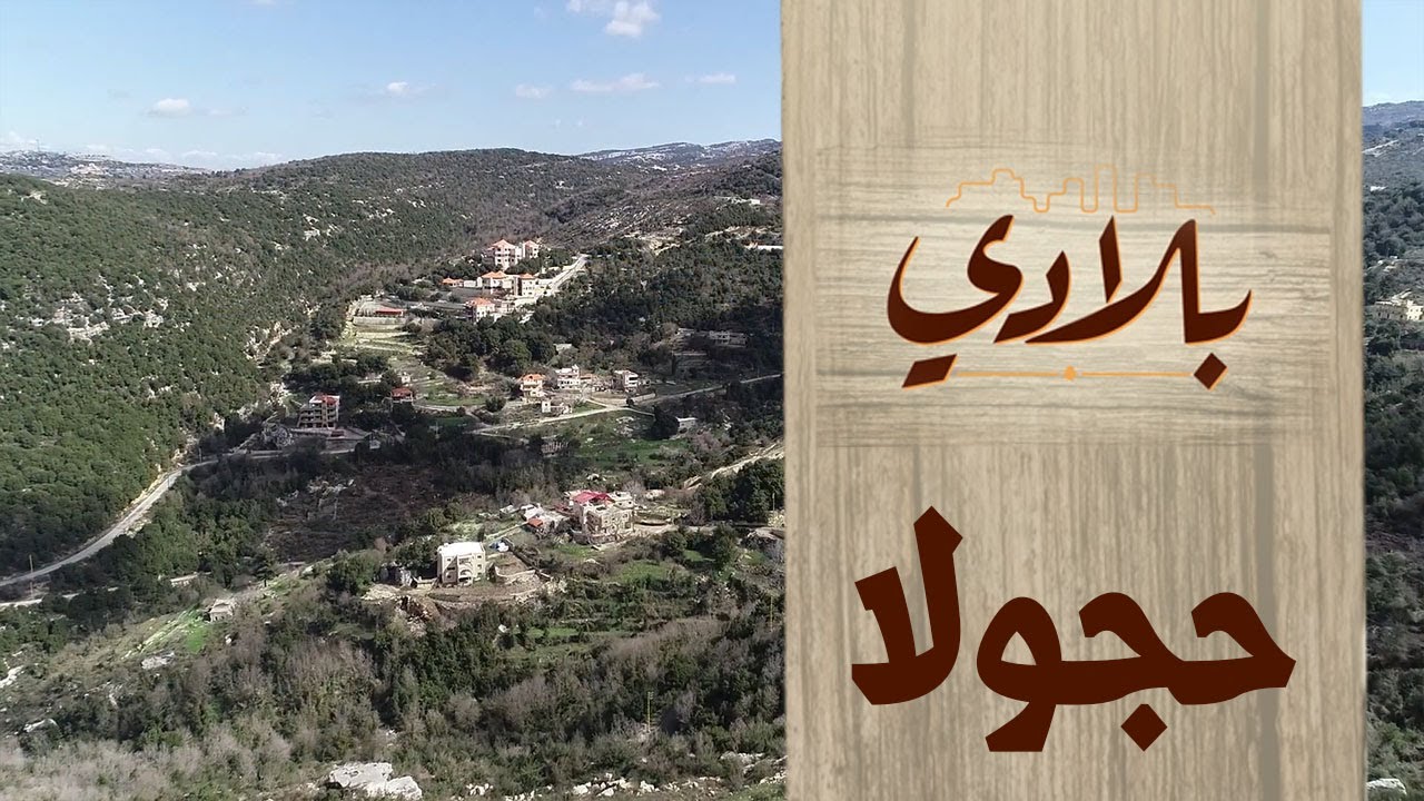 قناة متزن الوثائقية | البرنامج الوثائقي بلادي | بلدة حجولا الحلقة 29