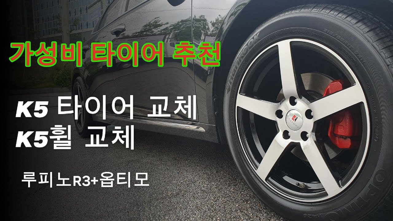 k5 타이어 추천, 휠 교체, 루피노 R3(CV3) / 한국타이어,215 55 17 ,  k5 tire wheel 트로이타이어