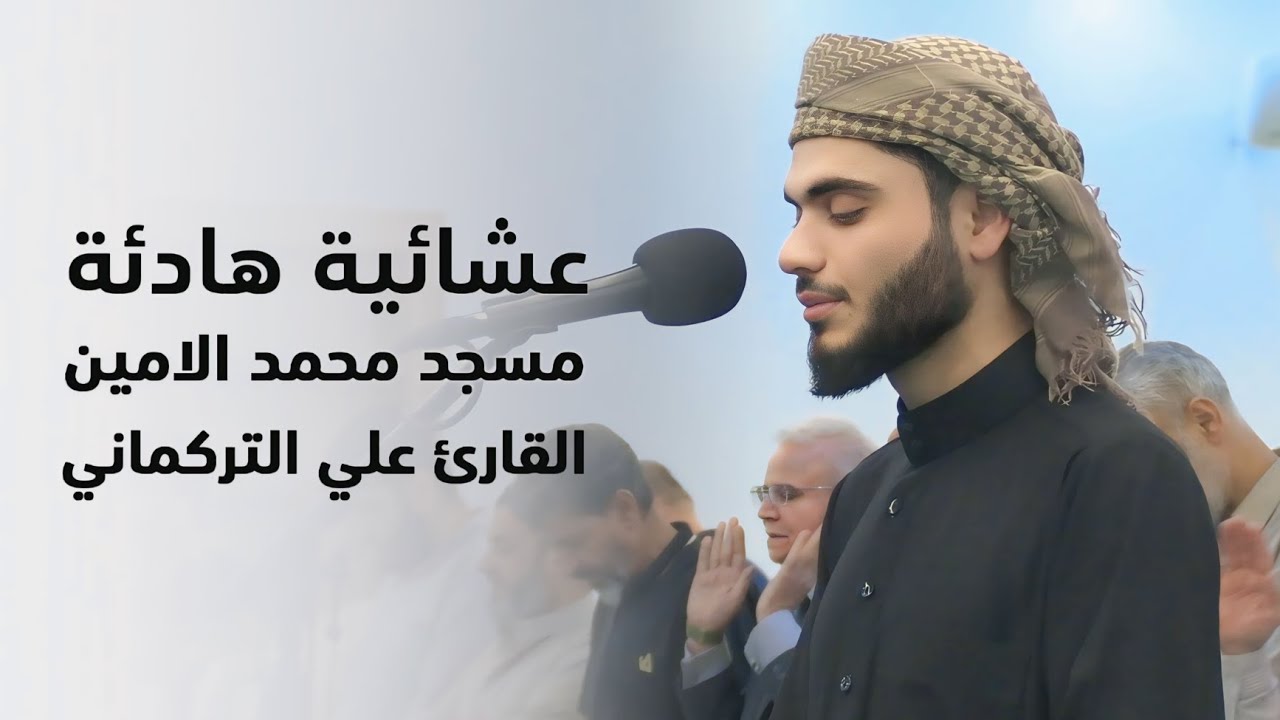 عشائية هادئة لسورة الإسراء | مسجد محمد الأمين | علي التركماني 