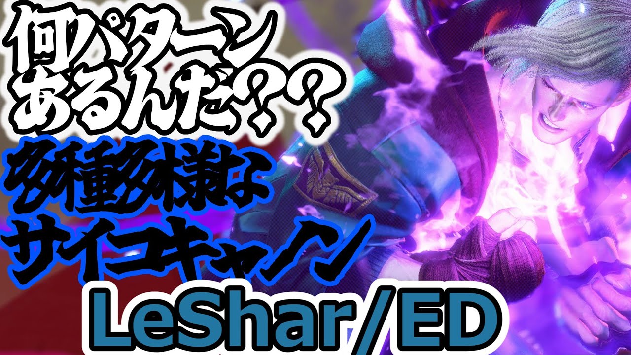【スト6】レシャーのサイコキャノンのレパートリーが多すぎる【LeShar:ED】