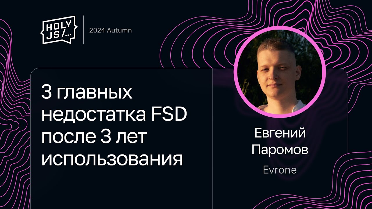 Евгений Паромов — 3 главных недостатка FSD после 3 лет использования