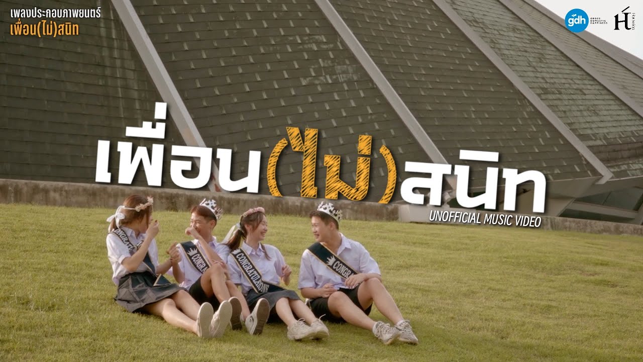 เพื่อน(ไม่)สนิท | Unofficial MV #เพื่อนไม่สนิท #gdh