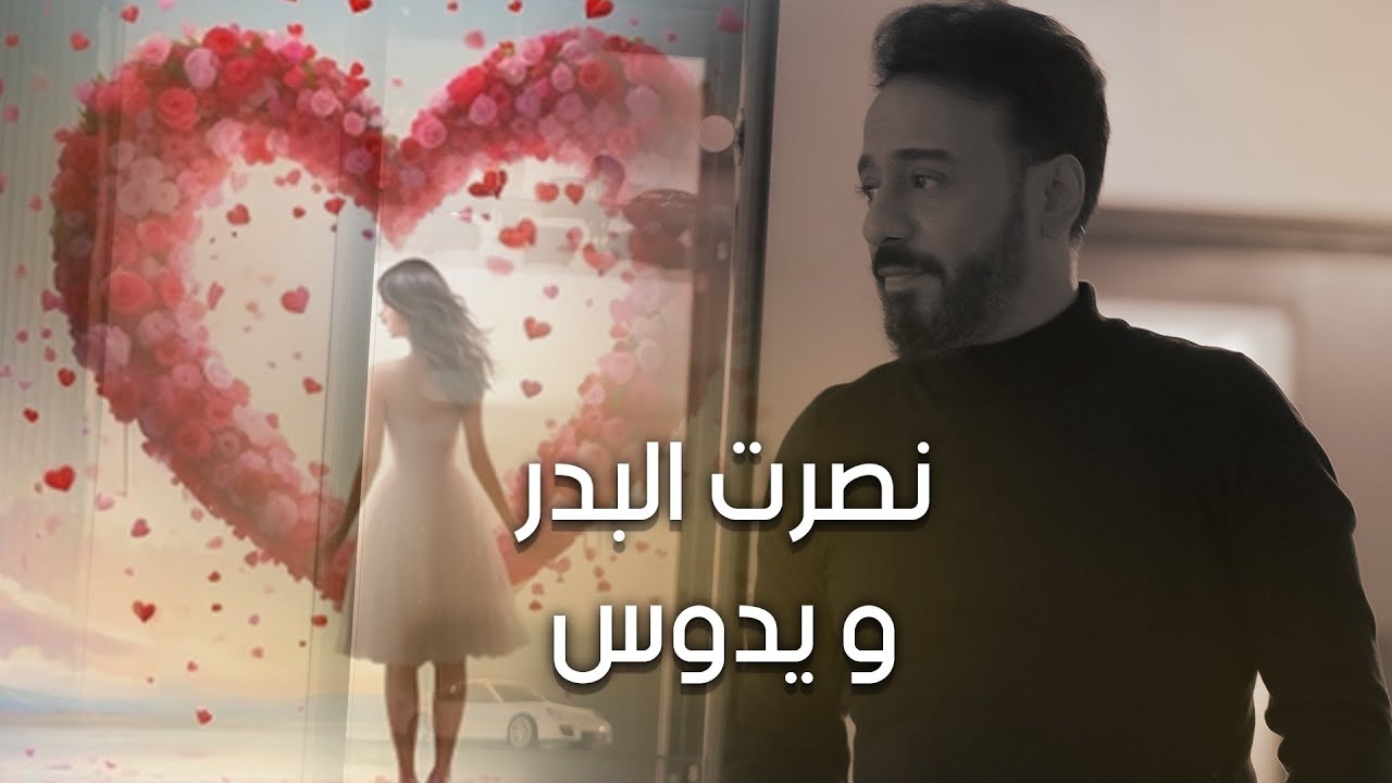 نصرت البدر - و يدوس | Nasrat Albader - W Edoose حصريا 2023