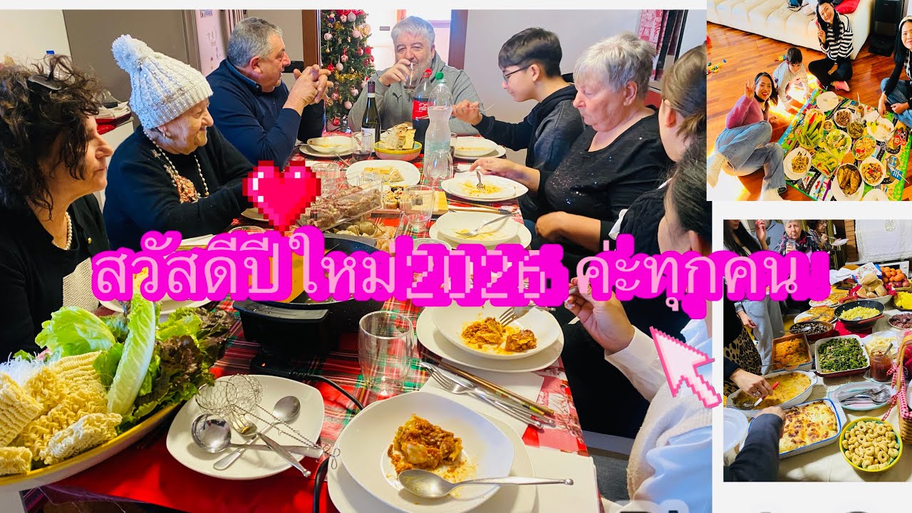 Happy New Years 2026ทางฝั่งอิตาลีค่ะทุกคน💕🙏🎉เมนูบ้านเราได้ขึ้นโต๊ะทุกงาน😁#italy 