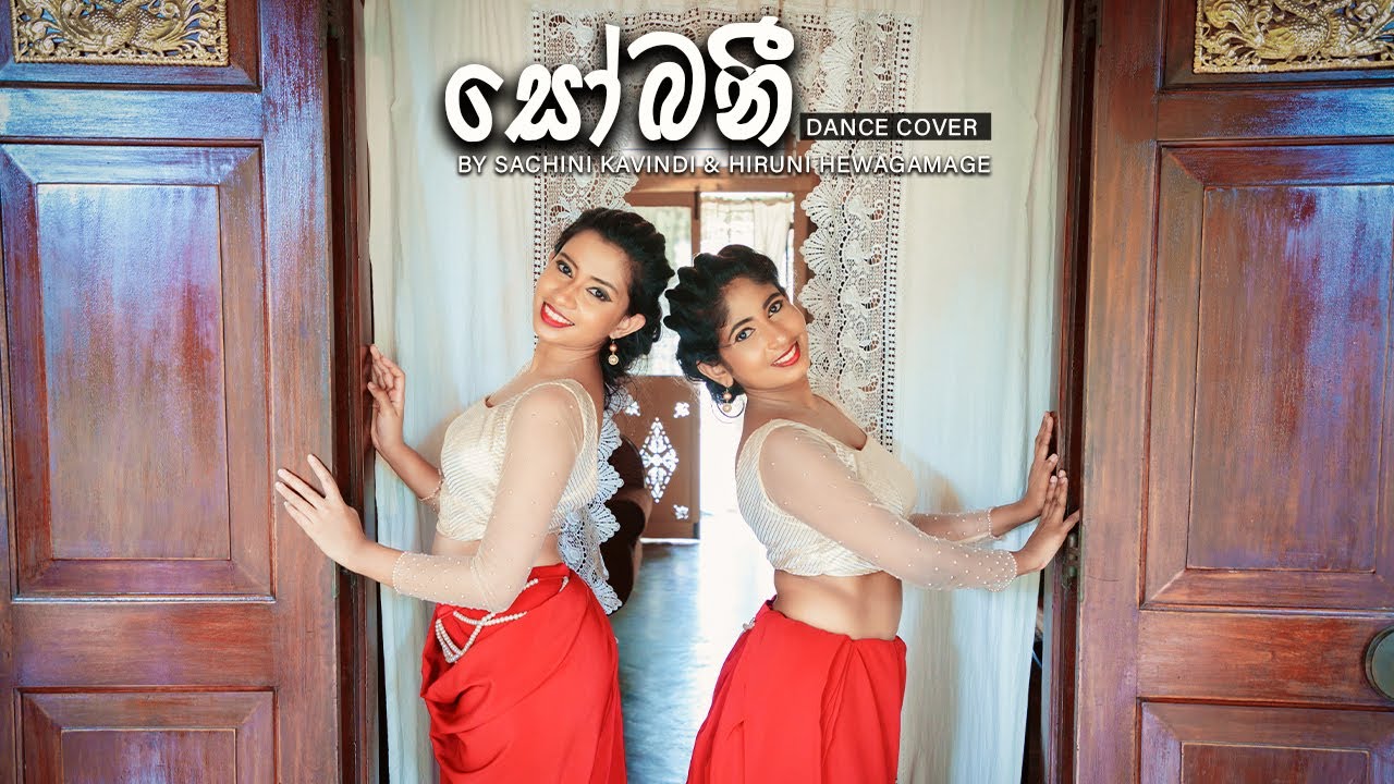 සෝබනී (Sobani) Dance Cover | Sachini & Hiruni #sobani #dancecover #sapphires