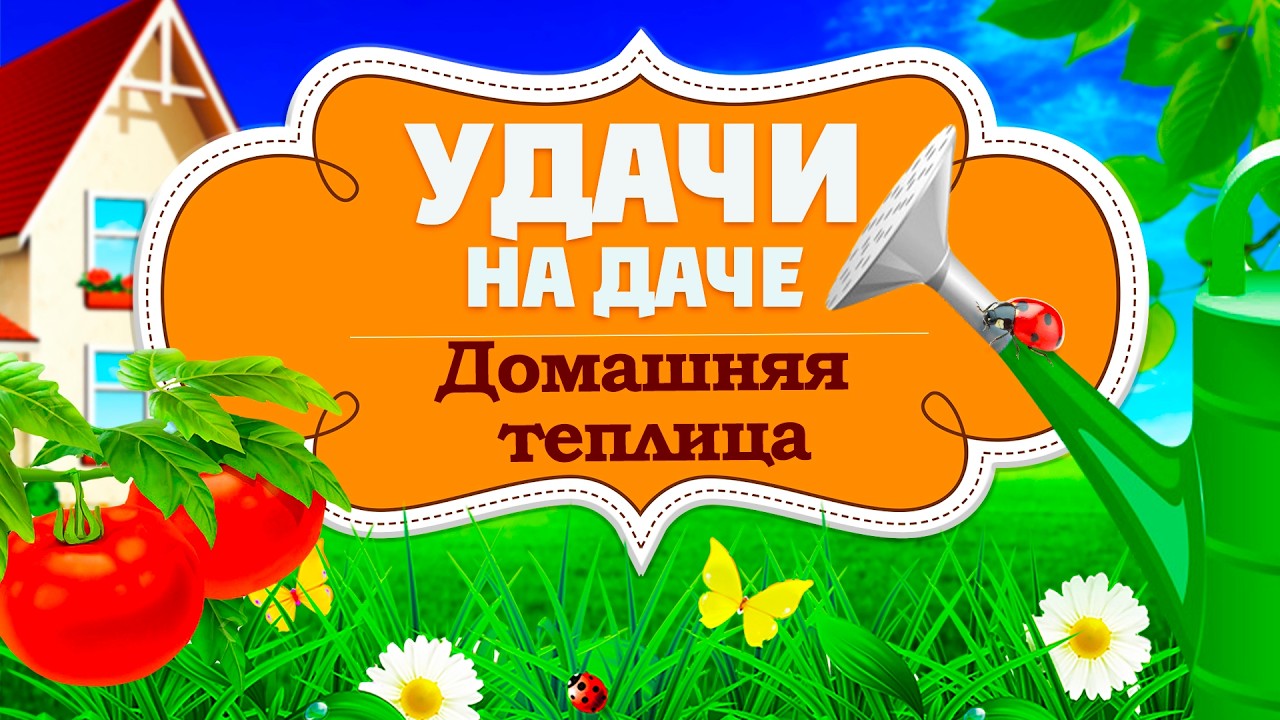 Удачи на даче. Домашняя теплица. Рассада (05.03.2026)