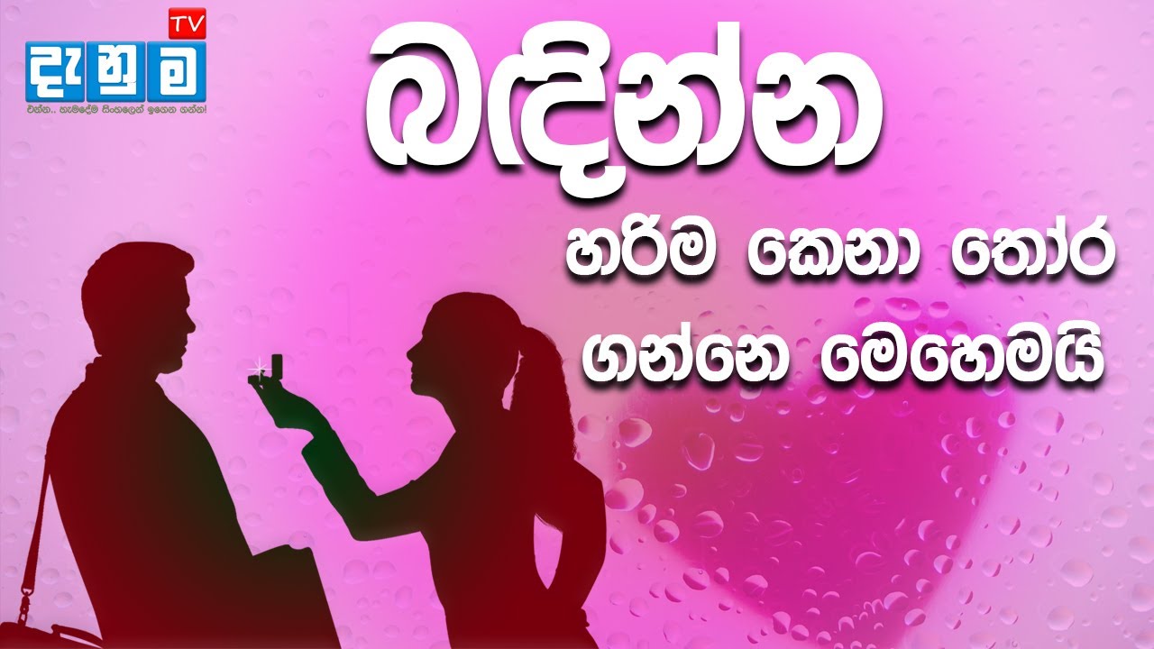 බඳින්න හරිම කෙනා තෝර ගන්නෙ මෙහෙමයි - Choose best matching marriage partner Sinhala- Bride-Bridegroom