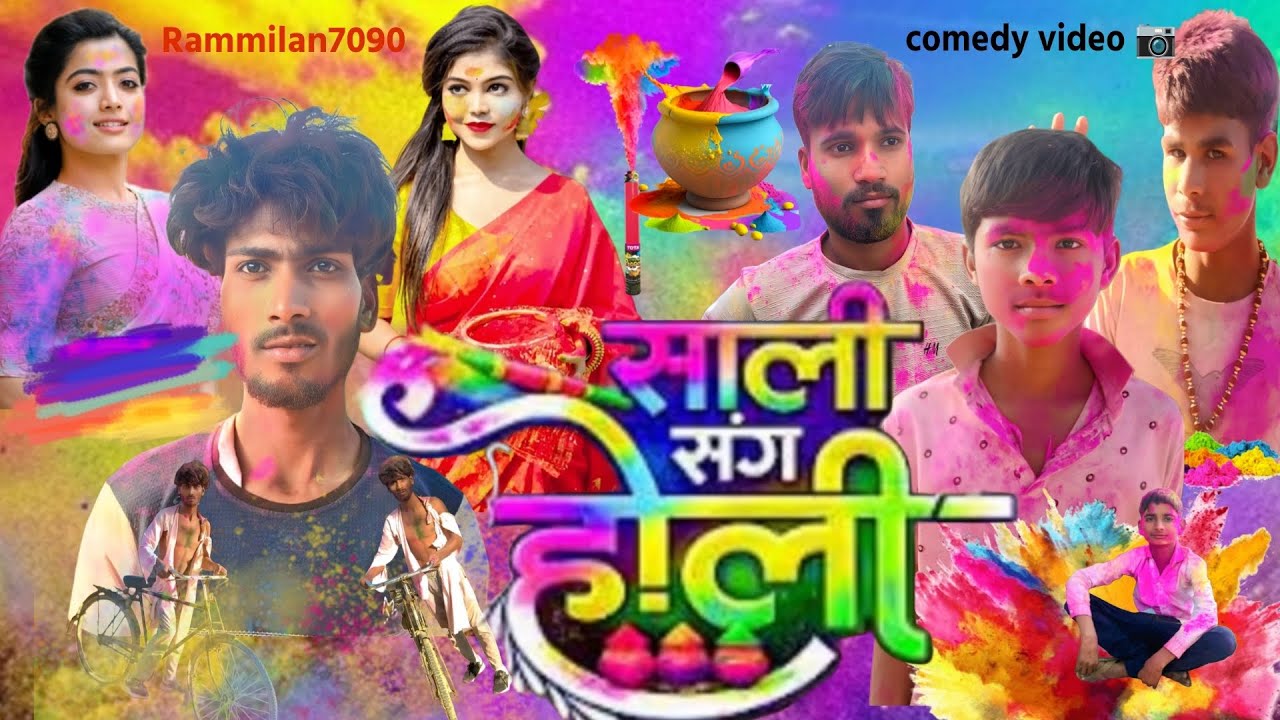 साली संग होली || sali sang holi || dehati  holi || funny video|| Rammilan7090