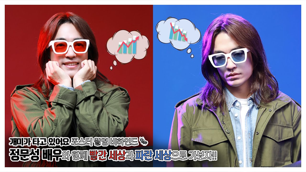 [정문성] 개미가 타고 있어요 포스터 촬영 비하인드🐜ㅣ정문성 배우와 함께 빨간 세상과 파란 세상으로 가보자!!