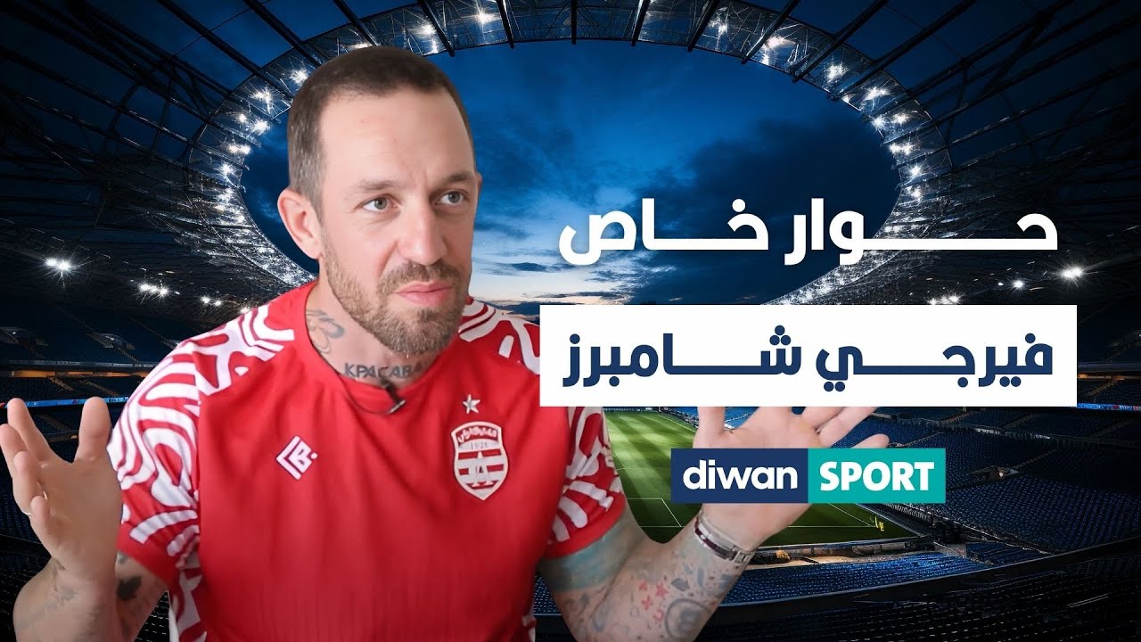 حوار خاص مع الداعم الأمريكي للنادي الإفريقي فيرجي شامبرز 🔥